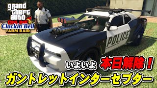 【GTA5】新車両 「ガントレットインターセプター」 ～スペック紹介～