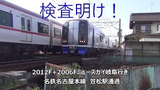 検査明け!2012F+2006Fミュースカイ岐阜行き 名鉄名古屋本線 笠松駅通過