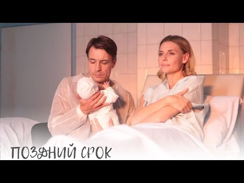 СМОТРИ ДУШЕРАЗДИРАЮЩУЮ МЕЛОДРАМУ |ПОЗДНИЙ СРОК| ВСЕ СЕРИИ|