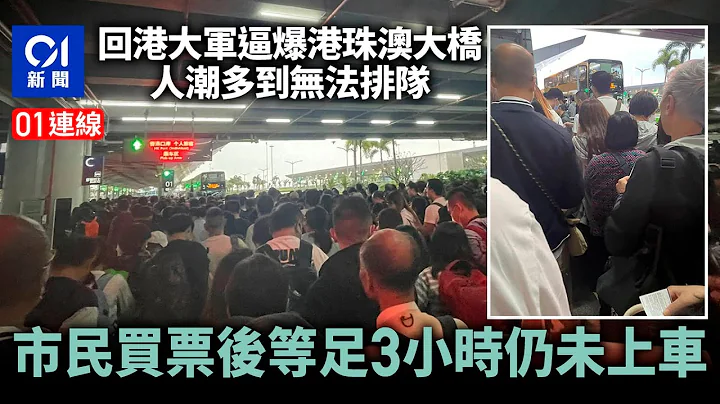01連線｜連假回港大軍逼爆港珠澳大橋　市民：人踩人怎麼辦？｜01中國｜清明節｜復活節｜假期｜港珠澳大橋｜人潮 - 天天要聞