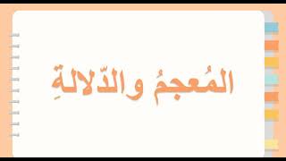 قسم اللغة العربية : الصف السادس : حل أسئلة المعجم الدلالة وحل أسئلة الفهم والاستيعاب