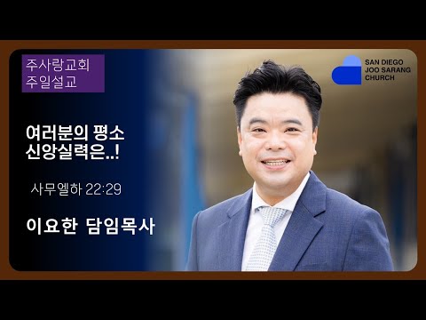 [주사랑교회] 2023년 12월17일 주일설교 “여러분의 평소 신앙실력은..!" 사무엘하 22:29 이요한담임목사