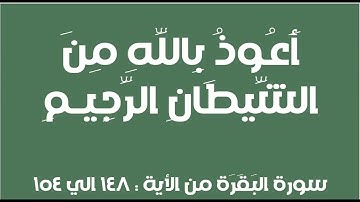 سورة البقرة من الأية 148 الى 154 مع تكرار الأيات بعدة أصوات مكتوبة