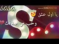 حياتي ياحرف الاس