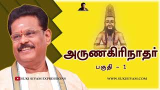 அருணகிரிநாதர் பகுதி-1 சுகி சிவம்/Arunagirinathar Part-1 SUKI SIVAM