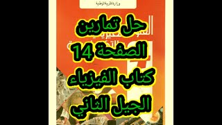 حل تمارين كتاب الفيزياء صفحة 14 سنة 4متوسط