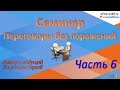 Переговоры Семинар Часть 6