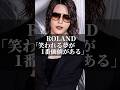 ROLAND「笑われる夢が1番価値がある」 #名言 #いい言葉 #人生 #あるある #名言集 #ホスト #夢 #成功 #roland #ホストコール #メンタル #コミュニケーション #人間関係