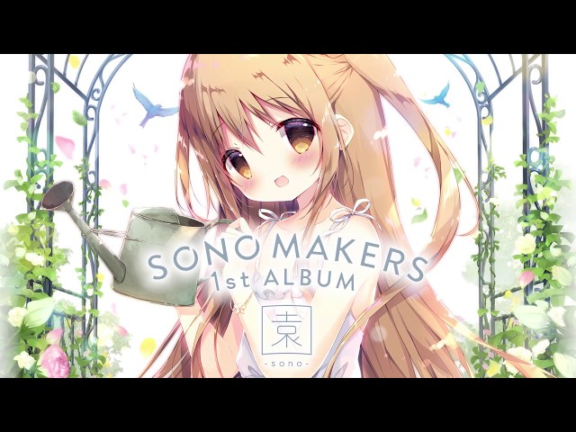 【新品未開封】SONO MAKERS 1st ALBUM 園 sono しらたま SONO MAKERS 1st ALBUM 園-sono-』プロモーションムービー - YouTube
