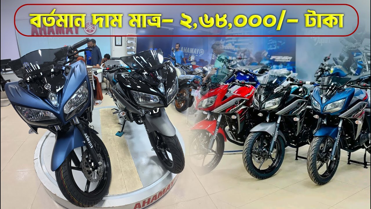 নতুন YAMAHA Fazer Bike এখন পাবেন মাত্র ২ লক্ষ ৬৮ হাজার টাকায় #MrSafiXYZ