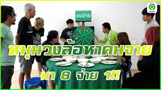 วงล้อวัดดวงหาคนจ่าย สั่ง 8 จ่าย 1!!