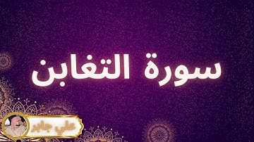 سورة التغابن مكررة القارئ علي جابر
