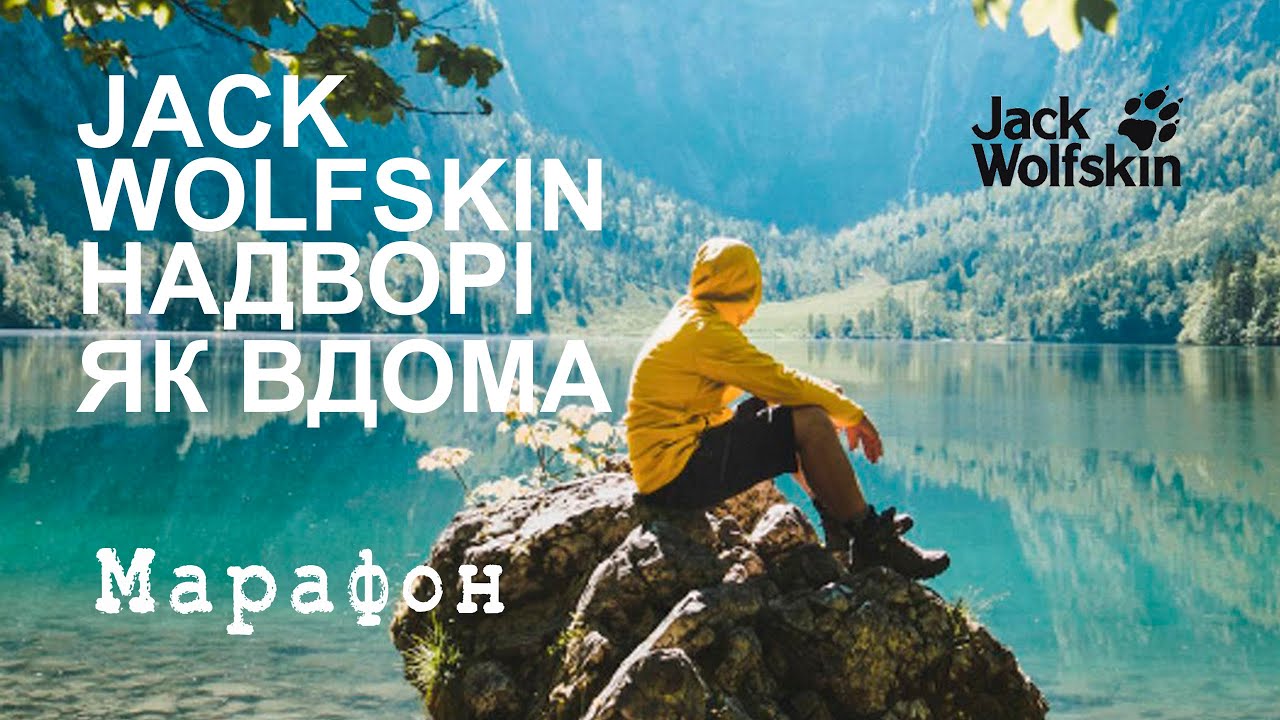 Jack Wolfskin: Надворі як вдома. Нова колекція 2019