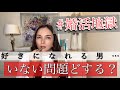 【婚活】好きな人に出会えないのは、高望みだからなの？