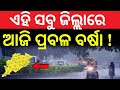 ଏହି ସବୁ ଜିଲ୍ଲାରେ ପ୍ରବଳ ବର୍ଷା! Odisha Rain Alert | Red Alert Issued for Heavy Rainfall | Weather News