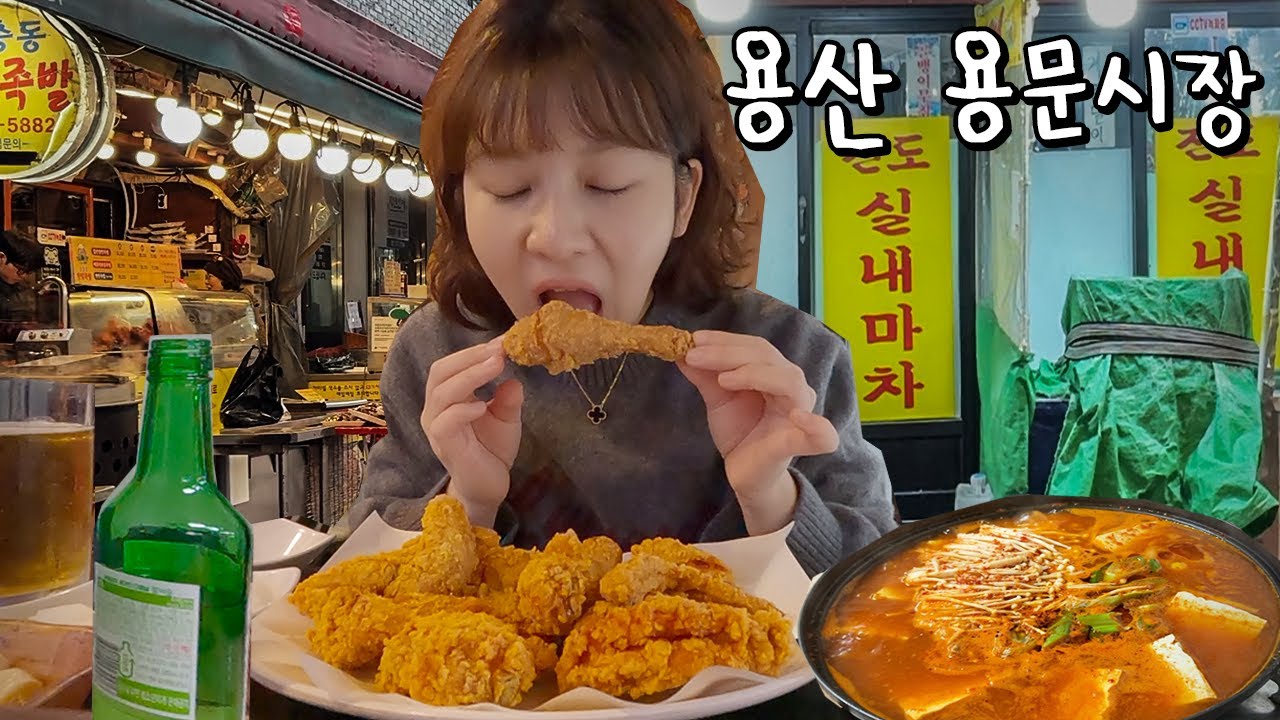 용산의 밤은 쓸쓸하면서도 낭만있네요✨ 가성비 끝장나는 만원 치킨 먹고 2차로 오래된 포장마차에서 소주한잔