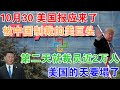 10月30日，美国报应来了！被中国制裁的美巨头，第二天就裁员近2万人！美国的天要塌了