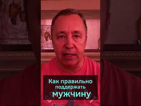 Как правильно поддержать мужчину. Как помочь мужчине в трудную минуту #shorts