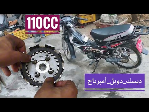 تغيير ديسك أمبرياج لدراجة نارية 110 بطريقة صحيحة