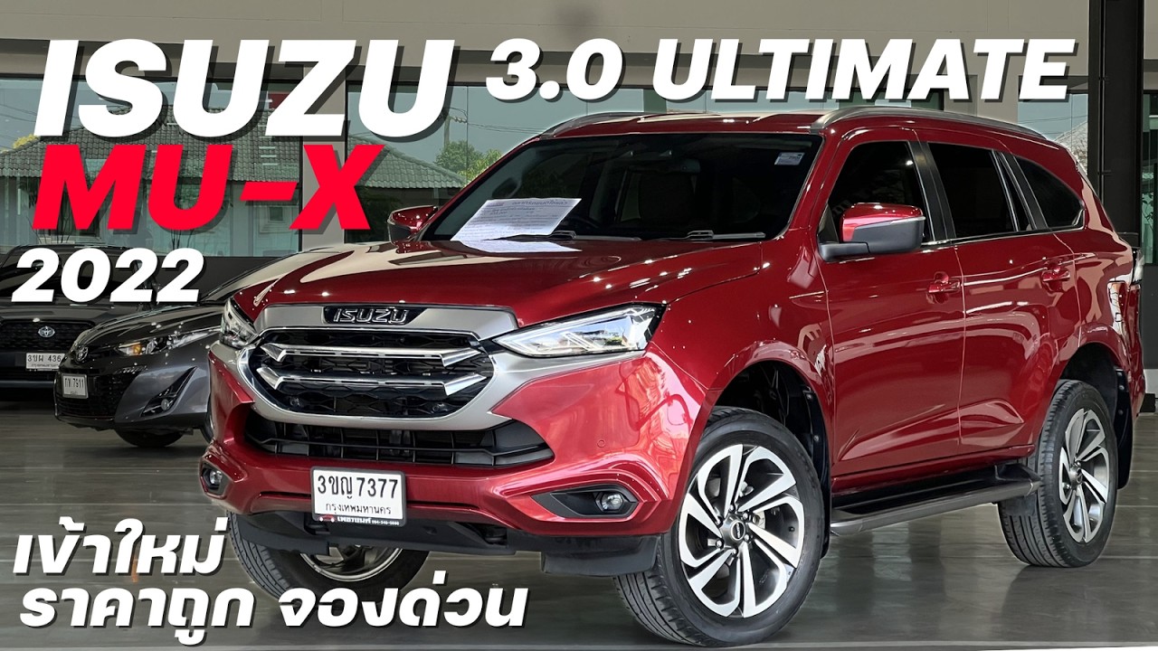 เข้าใหม่ 3.0 ราคาถูกกว่าตลาดมาก ISUZU MU-X 3.0 ULTIMATE 2022 #muxมือสอง  #มิวเอ็กซ์มือสอง