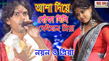 Asa Diye Dhoka Dili | আসা দিয়ে ধোকা দিলি | নুতুন পুরুলিয়া বাংলা গান ২০১৯ | Karna & Mira Hit Gaan