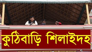 রবীন্দ্রনাথ ঠাকুরের #কুঠিবাড়ি শিলাইদহ কুষ্টিয়া - #Kuthibari Robindronath