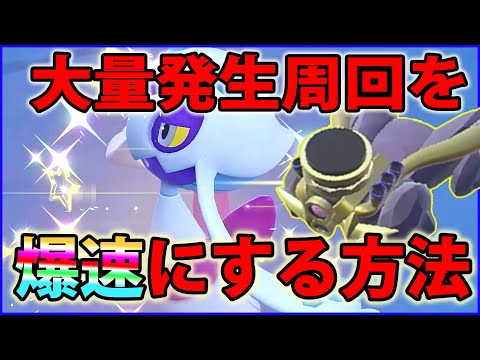【色違い】大量発生の周回を超爆速にする方法を解説【ポケモンSV】