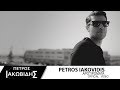 Πέτρος Ιακωβίδης - Αποτυπώματα | Petros Iakovidis - Apotipomata - Official Music Video