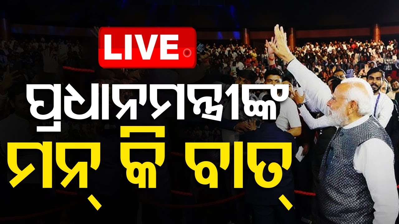 ????Live | ପ୍ରଧାନମନ୍ତ୍ରୀଙ୍କ ମନ କି ବାତ୍   Live | Odisha TV | OTV