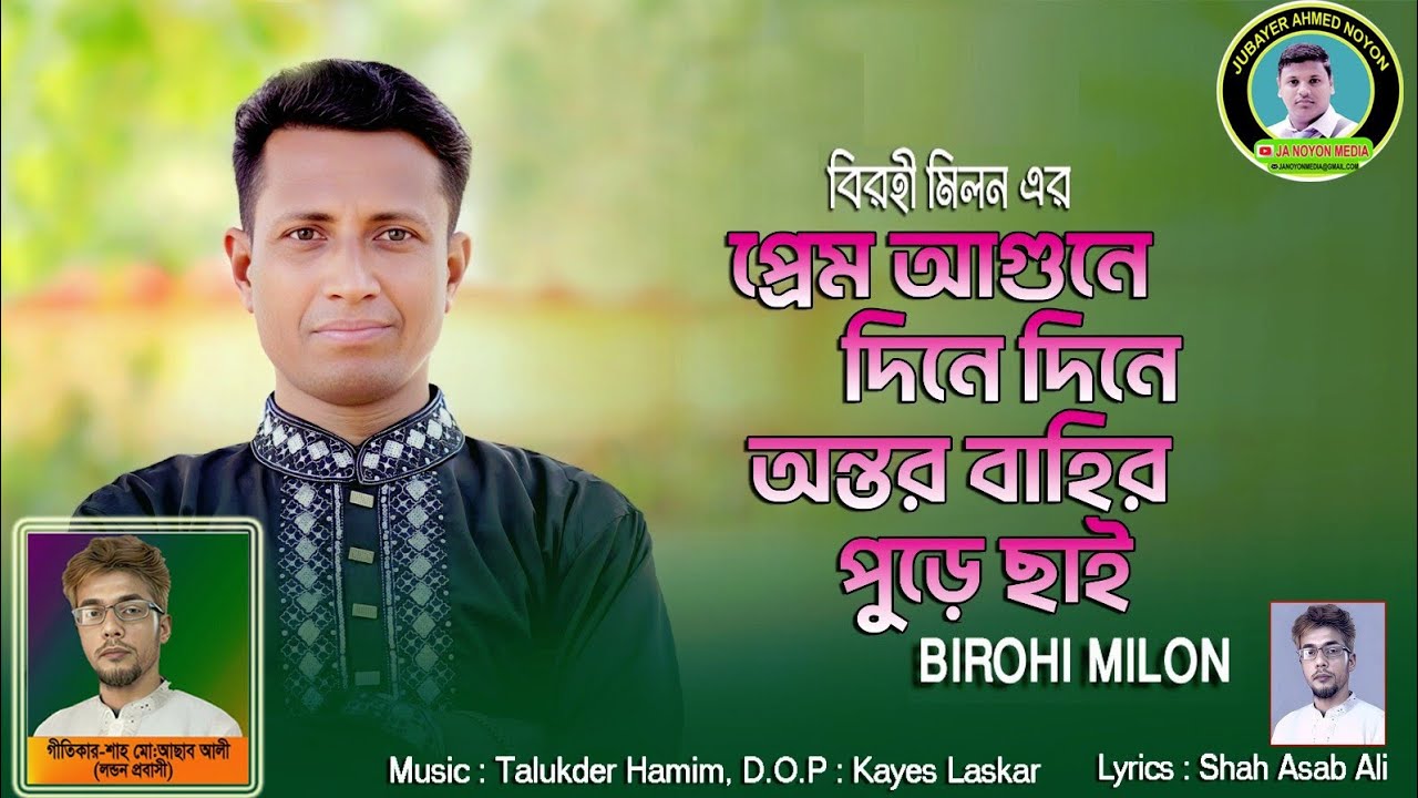 প্রেম আগুনে দিনে দিনে Antor bahir Pure chaiগীতিকার-শাহ মো: আছাব আলী ...