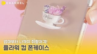 DIY 엄마 취향 저격 플라워 티컵 폰케이스 만들기  …