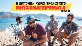 Η εκπομπή χωρίς Τροχόσπιτο  Μητσομαγειρέματα Special