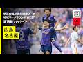 【サンフレッチェ広島&times;名古屋グランパス |ハイライト】明治安田J1百年構想リーグ 地域リーグラウンドWEST 第18節|2026|Jリーグ
