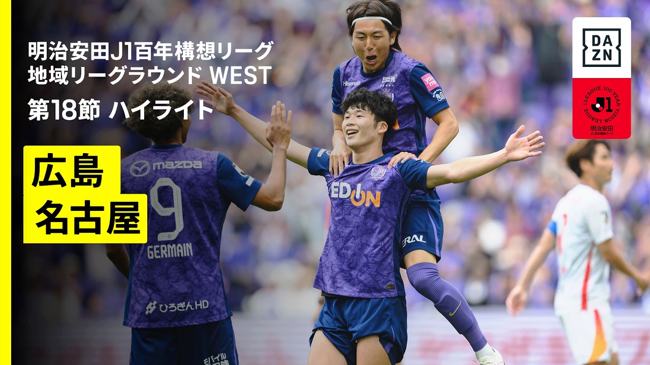 【サンフレッチェ広島×名古屋グランパス ｜ハイライト】明治安田J1百年構想リーグ 地域リーグラウンドWEST 第18節｜2026｜Jリーグ