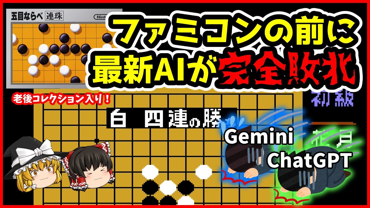 【五目ならべ連珠】AI対決！ChatGPTとGeminiがファミコン五目ならべに挑んだ結果【ゆっくり実況/FC】