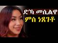 ድኻ መሲልዋ ምስ ነጸገቶ ዝከሰረቶ ዕድል መሃሪትፊልም