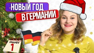 Особенности празднования НОВОГО ГОДА в Германии. Немецкие традиции в новогоднюю ночь