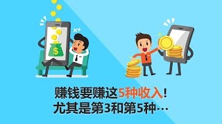 【理财】赚钱要赚这5种收入！5种收入来源的优缺点！| UliAsset