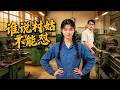 【全網熱播】《谁说村姑不能怼》技术硬汉遭打压，泼辣女将助他逆袭工厂！ #音韻ポップス #短劇 #全集 #AI漫剧#爽文 #逆袭 #清醒