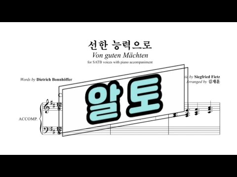 선한 능력으로(arr.김재훈) _ 알토