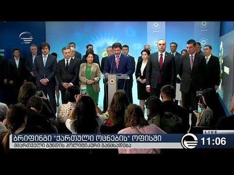 \"ქართული ოცნების\" საგანგებო ბრიფინგი