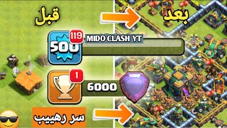 سر رهييب!! يجلعك تطور قريتك بسرعة البرق⚡😱 كلاش اوف كلانس|Clash of clans