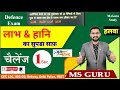 Profit  loss    dehlipolicemaths ldcmaths  railwaymaths  msguru study viral ms guru