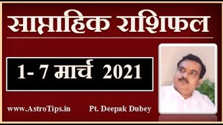 साप्ताहिक राशिफल | Weekly Rashifal 1-7 March , 2021 by @Astro Deepak Dubey
