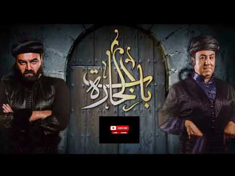 باب الحارة جزء 14 مفاجآت صادمة برمضان 2026 وحسم الجدل باب الحارة السعودية الاردن اكسبلور سوريا 