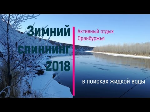 Зимний спиннинг 2018. Поиск открытой воды. Ловля на джиг, отводной, джиг-риг.