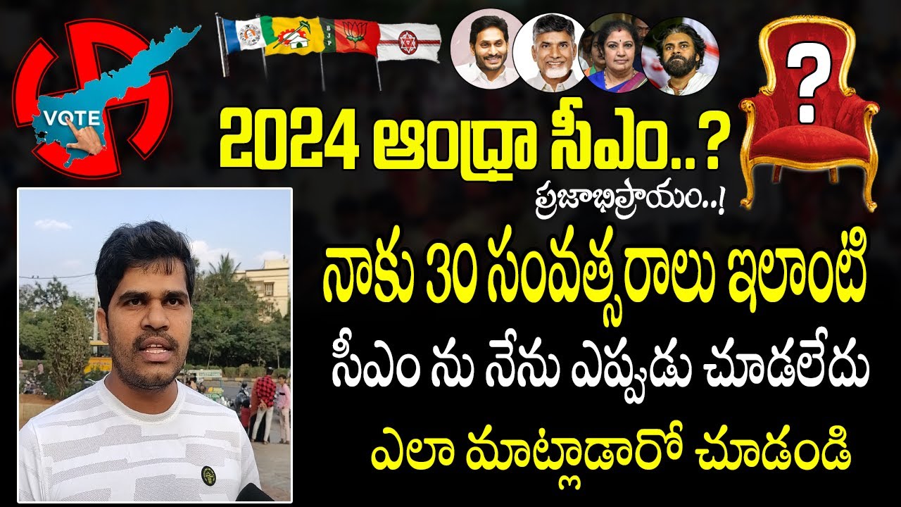 Genuine Public Talk on 2024 Elections AP Who is AP Next CM Public
