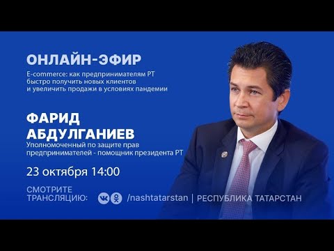 Прямой эфир с Уполномоченным по защите прав предпринимателей РТ Фаридом Абдулганиевым