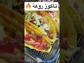 التاكو المكسيكي بطريقة سهلة وطعم ولا اروع التاكو المكسيكي بطريقة سهلة وطعم ولا اروع