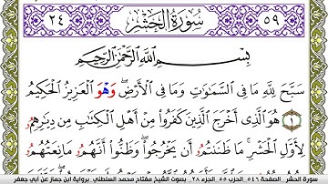 سورة الحشر مكتوبة مفتاح محمد السلطني برواية ابن جماز عن ابي جعفر